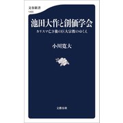 池田大作と創価学会 カリスマ亡き後の巨大宗教のゆくえ（文藝春秋） [電子書籍]