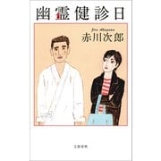 幽霊健診日（文藝春秋） [電子書籍]