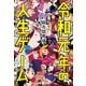 令和元年の人生ゲーム（文藝春秋） [電子書籍]