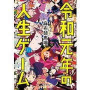 令和元年の人生ゲーム（文藝春秋） [電子書籍]
