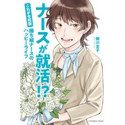 ナースが就活！？（主婦の友社） [電子書籍]