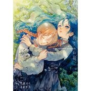 祈りの苑（主婦の友社） [電子書籍]