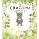 くまのこポーロ たびだちのもり（主婦の友社） [電子書籍]