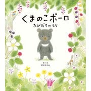 くまのこポーロ たびだちのもり（主婦の友社） [電子書籍]