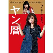 ヤン暦（主婦の友社） [電子書籍]