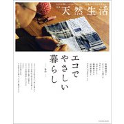 別冊天然生活 エコでやさしい暮らし 2（扶桑社） [電子書籍]