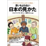アフリカとアメリカ、ふたつの視点 思いもよらない 日本の見かた（扶桑社） [電子書籍]