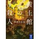 黄土館の殺人（講談社） [電子書籍]