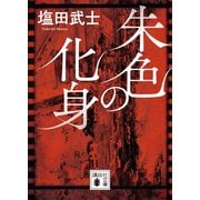 朱色の化身（講談社） [電子書籍]