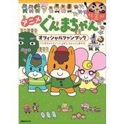 アニメ ぐんまちゃん オフィシャルファンブック ぐんまちゃんといっしょなら、ちょっとしあわせ（講談社） [電子書籍]