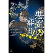 悪魔の審判（講談社） [電子書籍]
