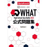 High School Quiz Battle WHAT 2023 公式問題集（講談社） [電子書籍]
