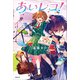 あいレコ！（講談社） [電子書籍]