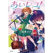 あいレコ！（講談社） [電子書籍]