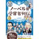 ぴかりか ノーベル賞受賞者列伝（講談社） [電子書籍]