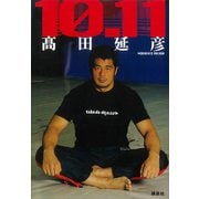 10・11（講談社） [電子書籍]