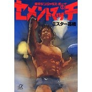 セメントマッチ――東京デンジャラス・ボーイ（1）（講談社） [電子書籍]