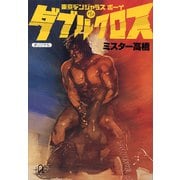 ダブルクロス――東京デンジャラス・ボーイ（2）（講談社） [電子書籍]