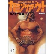 カミングアウトー東京デンジャラス・ボーイ（3）（講談社） [電子書籍]