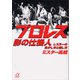 プロレス 影の仕掛人 レスラーの生かし方と殺し方（講談社） [電子書籍]