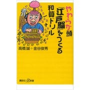 やわらか頭「江戸脳」をつくる和算ドリル（講談社） [電子書籍]