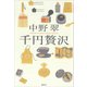 千円贅沢（講談社） [電子書籍]