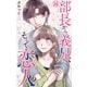 部長から義兄、そして恋人！？ 16（大都社） [電子書籍]