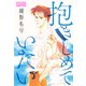 抱きしめていたい（大洋図書） [電子書籍]