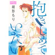抱きしめていたい（大洋図書） [電子書籍]