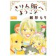 きりん館へようこそ（大洋図書） [電子書籍]