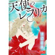 天使のレプリカ（大洋図書） [電子書籍]