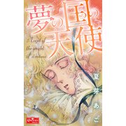 夢の国の天使（大洋図書） [電子書籍]