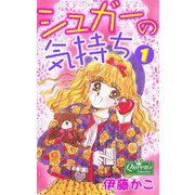 シュガーの気持ち 1（大洋図書） [電子書籍]