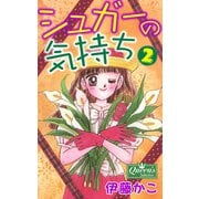 シュガーの気持ち 2（大洋図書） [電子書籍]