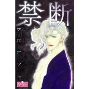 禁断（大洋図書） [電子書籍]