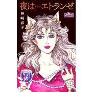 夜は…エトランゼ（大洋図書） [電子書籍]