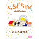 ちるどちゃん（大洋図書） [電子書籍]