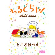 ちるどちゃん（大洋図書） [電子書籍]