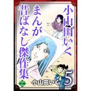小山田いく まんが昔ばなし傑作集 5（大洋図書） [電子書籍]
