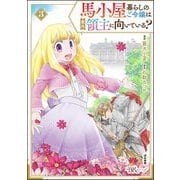 馬小屋暮らしのご令嬢は案外領主に向いている？ コミック版 （3）（ぶんか社） [電子書籍]