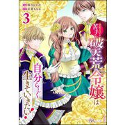 美形王子が苦手な破天荒モブ令嬢は自分らしく生きていきたい！ コミック版 （3）（ぶんか社） [電子書籍]