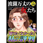 波瀾万丈の女たち Vol.90 知りたくなかった！ 私の評判（ぶんか社） [電子書籍]