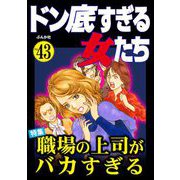 ドン底すぎる女たち Vol.43 職場の上司がバカすぎる（ぶんか社） [電子書籍]
