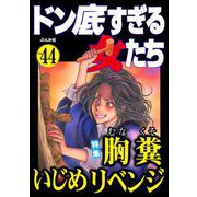 ドン底すぎる女たち Vol.44 胸糞いじめリベンジ（ぶんか社） [電子書籍]