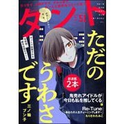 comicタント Vol.51（ぶんか社） [電子書籍]