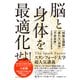 脳と身体を最適化せよ！（ダイヤモンド社） [電子書籍]