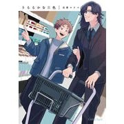 うららかな灰色【単行本版】（キルタイムコミュニケーション） [電子書籍]