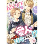 このたび、国王陛下の愛人を拝命しました！？（プランタン出版） [電子書籍]