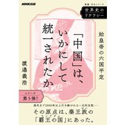 世界史のリテラシー 「中国」は、いかにして統一されたか 始皇帝の六国平定（NHK出版） [電子書籍]