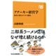 アナーキー経営学 街中に潜むビジネス感覚（NHK出版） [電子書籍]
